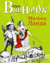 купити: Книга Мальва Ланда