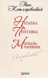 buy: Book Наталка-Полтавка. Москаль-чарівник