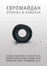 купити: Книга Євромайдан. Хроніка в новелах