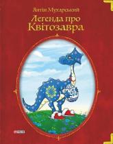 buy: Book Легенда про квітозавра
