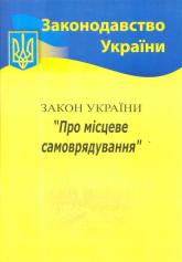 купити: Книга ЗУ "Про місцеве самоврядування в Україні"