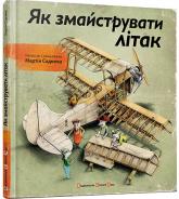 buy: Book Як змайструвати літак