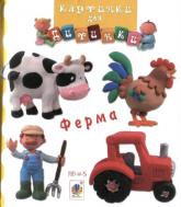 купити: Книга Ферма. Картинки для дитинки