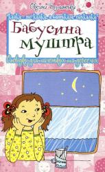купити: Книга Бабусина муштра. Оповідки для маленьких та дорослих
