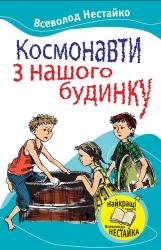 buy: Book Космонавти з нашого будинку