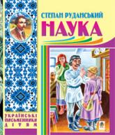 buy: Book Наука (байки, співомовки, пісні)