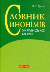 buy: Dictionary Словник синонімів української мови: понад 2500 синонімів української мови
