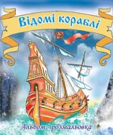 купити: Книга Відомі кораблі. Альбом-розмальовка