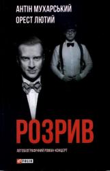 buy: Book Розрив. Як я став "націонал-фашистом", покинув дружину та сімох дітей