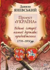 купити: Книга Проект "Україна". Відомі історії нашої держави: продовження 1774-1914 рр
