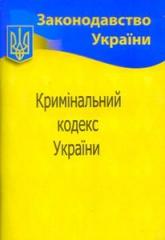 купити: Книга Кримінальний кодекс України