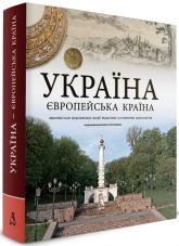 купити: Книга Україна - європейська країна