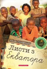 купити: Книга Листи з Екватора
