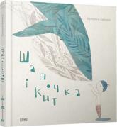 buy: Book Шапочка і кит