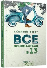 купити: Книга Все починається в 13