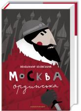 buy: Book Москва Ординська