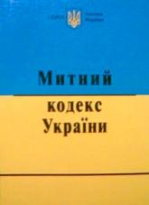 купити: Книга Митний кодекс України 2015