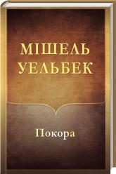 buy: Book Покора