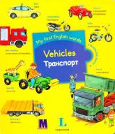 купить: Книга My first English words. Vehicles. Транспорт