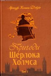 buy: Book Пригоди Шерлока Холмса. Том 1