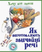 купить: Книга Як виготовляють звичайні речі