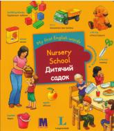 купити: Книга My first English words. Nursery School. Дитячий садок