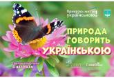 купити: Книга Прикрась життя українською. Природа говорить