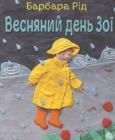 buy: Book Весняний день Зої