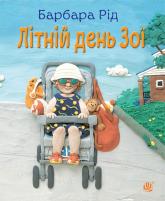 buy: Book Літній день Зої