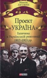buy: Book Проект "Україна". Галичина в Українській революці