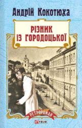 купить: Книга Різник із Городоцької