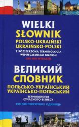 купити: Словник Великий польсько-український, українсько-польський словник