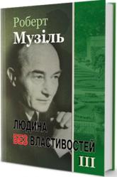 buy: Book Людина без властивостей.т.3