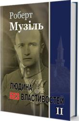 buy: Book Людина без властивостей.т.2