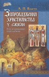 купить: Книга Запровадження християнства у слов'ян