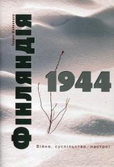 buy: Book Фінляндія 1944. Війна, суспільство, настрої