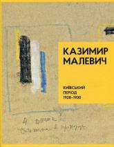 buy: Book Малевич. Київський період