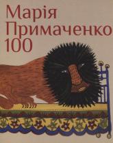 buy: Book Марія Примаченко 100. Статті, есеї, спогади, публ