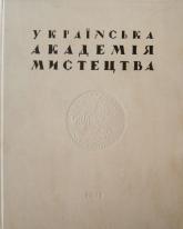 купити: Книга Українська Академія Мистецтва історія заснування