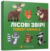 купити: Книга Лісові звірі. Forest animals