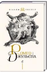 купить: Книга Ромео і Джульєтта