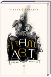 buy: Book Гамлет, принц данський