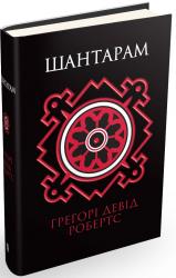 buy: Book Шантарам