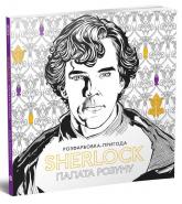 buy: Book SHERLOCK: палата розуму. Розфарбовка-пригода