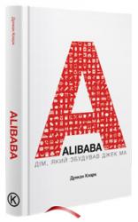 купить: Книга Alibaba: Дім, який збудував Джек Ма