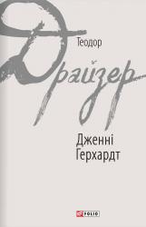 buy: Book Дженні Герхардт