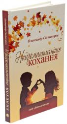 buy: Book Найромантичніше кохання