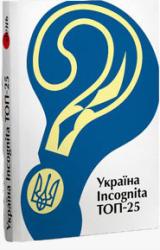купити: Книга Україна Incognita. ТОП-25