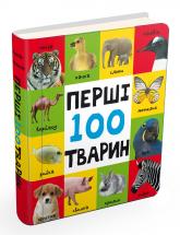 купить: Книга Перші 100 тварин