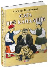 купити: Книга Сага про Кайдашів